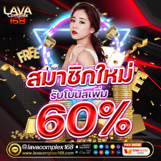 สมาชิคใหม่รับ 60%