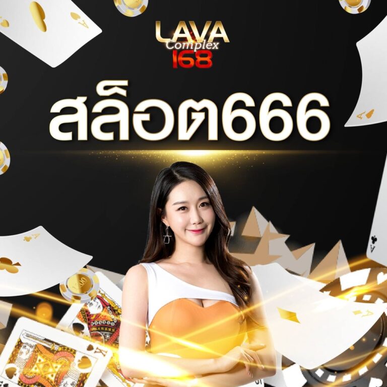 สล็อต666