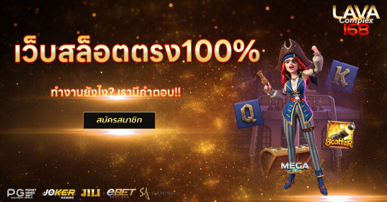 เว็บสล็อตตรง100%